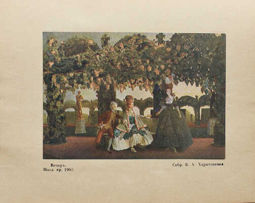 Эрнст С. К.А. Сомов. СПб.: Издание Общины Св. Евгении, 1918.
